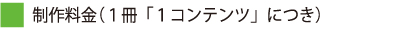 制作料金（1冊）